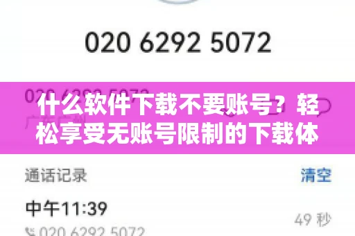 什么软件下载不要账号？轻松享受无账号限制的下载体验