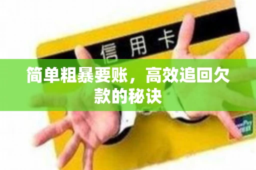 简单粗暴要账，高效追回欠款的秘诀