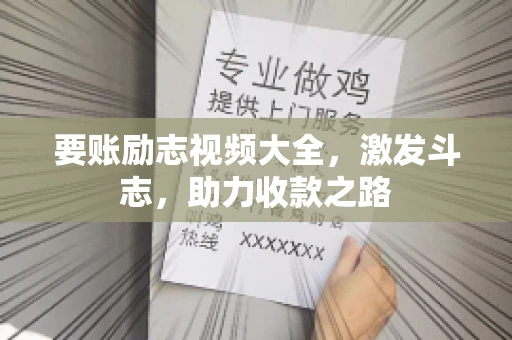 要账励志视频大全，激发斗志，助力收款之路