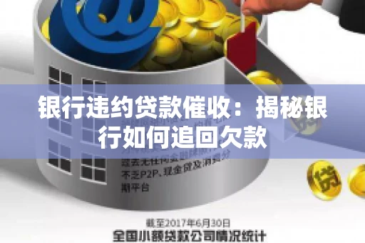 银行违约贷款催收：揭秘银行如何追回欠款
