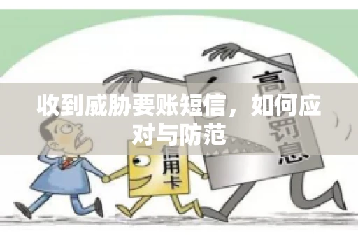收到威胁要账短信，如何应对与防范
