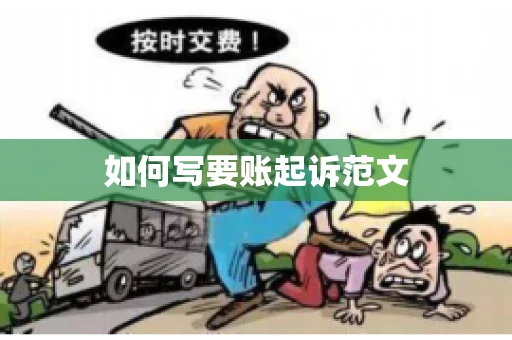 如何写要账起诉范文
