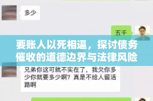 要账人以死相逼，探讨债务催收的道德边界与法律风险