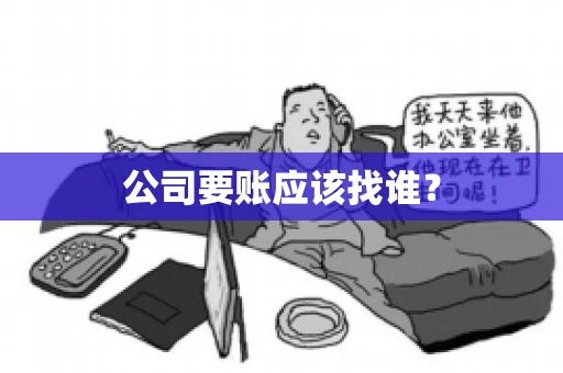 公司要账应该找谁？