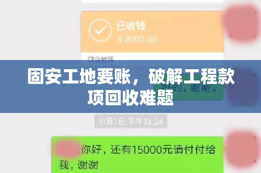 固安工地要账，破解工程款项回收难题