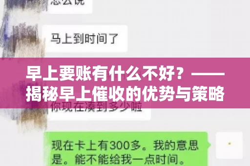 早上要账有什么不好？——揭秘早上催收的优势与策略