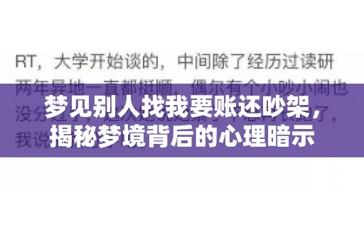 梦见别人找我要账还吵架，揭秘梦境背后的心理暗示