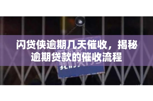 闪贷侠逾期几天催收，揭秘逾期贷款的催收流程
