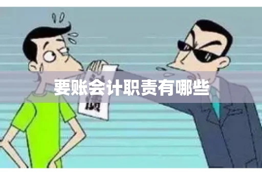 要账会计职责有哪些