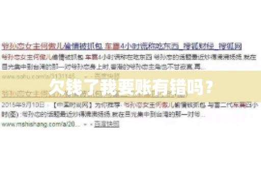 欠钱了我要账有错吗？