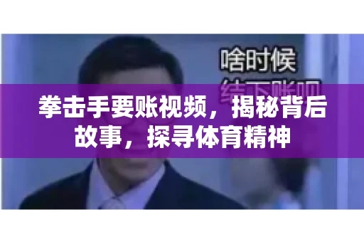 拳击手要账视频，揭秘背后故事，探寻体育精神