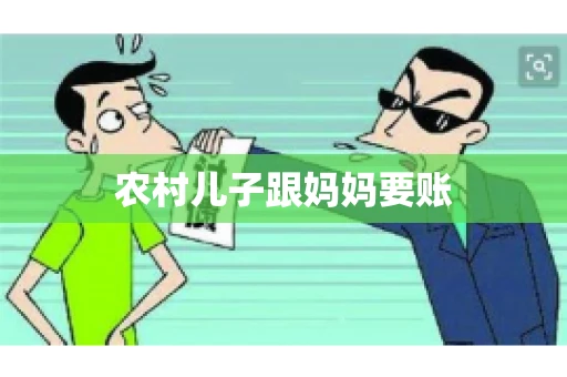 农村儿子跟妈妈要账