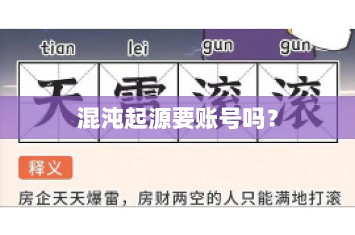 混沌起源要账号吗？