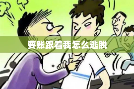 要账跟着我怎么逃脱