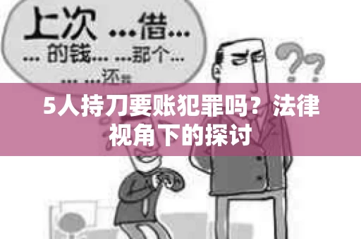 5人持刀要账犯罪吗？法律视角下的探讨