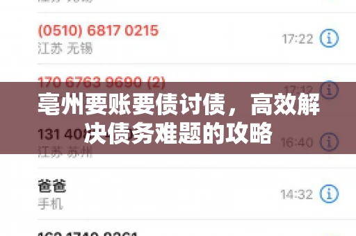 亳州要账要债讨债，高效解决债务难题的攻略