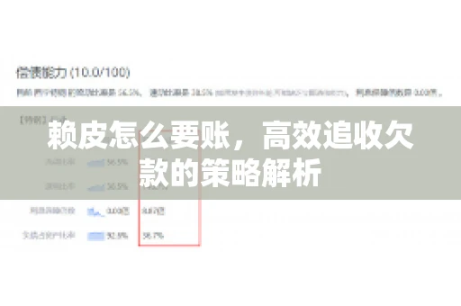 赖皮怎么要账，高效追收欠款的策略解析