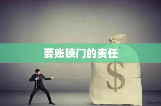要账锁门的责任