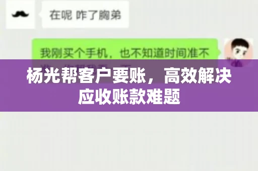 杨光帮客户要账，高效解决应收账款难题