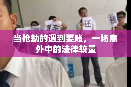 当抢劫的遇到要账，一场意外中的法律较量