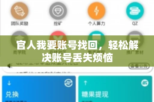 官人我要账号找回，轻松解决账号丢失烦恼