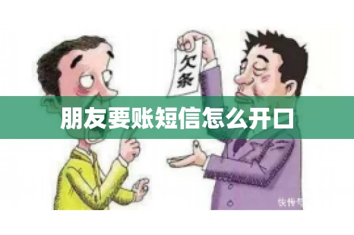 朋友要账短信怎么开口
