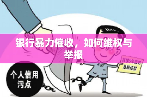 银行暴力催收，如何维权与举报
