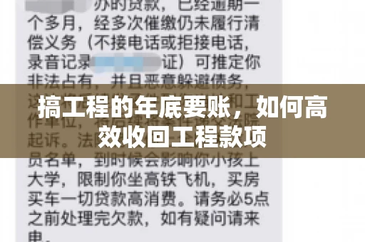 搞工程的年底要账，如何高效收回工程款项