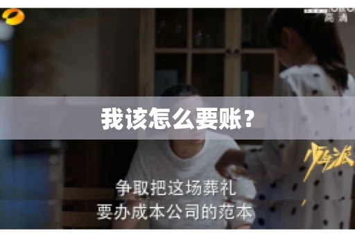 我该怎么要账? 我该怎么要账?