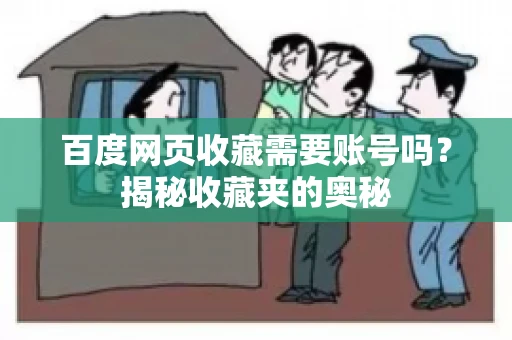 百度网页收藏需要账号吗？揭秘收藏夹的奥秘