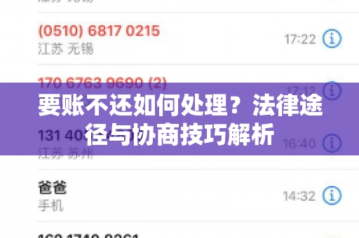 要账不还如何处理？法律途径与协商技巧解析