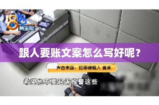 跟人要账文案怎么写好呢? 跟人要账文案怎么写好呢?