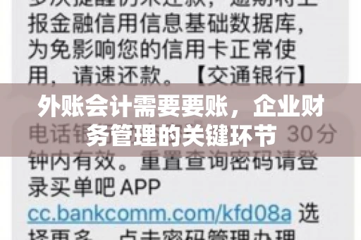 外账会计需要要账，企业财务管理的关键环节