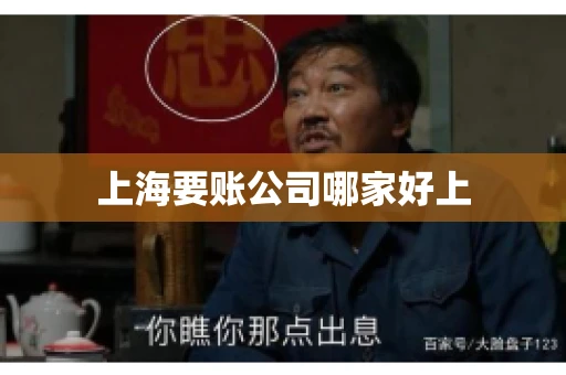 上海要账公司哪家好上