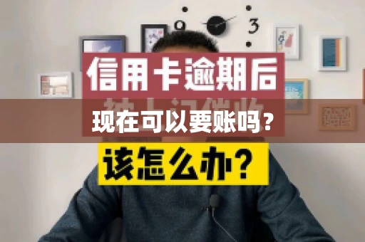 现在可以要账吗？