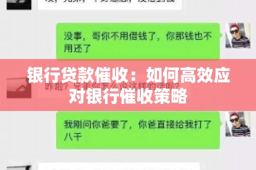银行贷款催收：如何高效应对银行催收策略