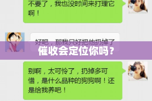 催收会定位你吗？