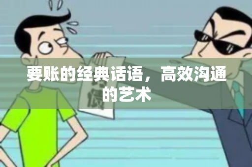 要账的经典话语,高效沟通的艺术 要账的经典话语,高效沟通的艺术