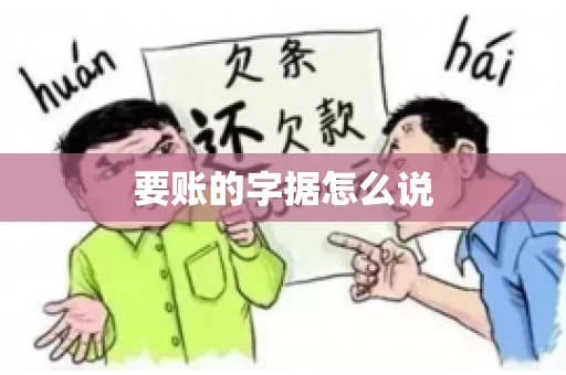 要账的字据怎么说 要账的字据怎么说