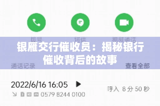 银雁交行催收员：揭秘银行催收背后的故事