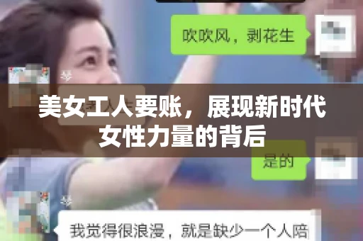 美女工人要账,展现新时代女性力量的背后 美女工人要账,展现新时代女性力量的背后