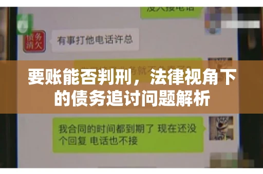 要账能否判刑，法律视角下的债务追讨问题解析