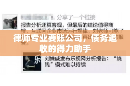 律师专业要账公司,债务追收的得力助手 律师专业要账公司,债务追收的得力助手