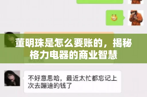 董明珠是怎么要账的，揭秘格力电器的商业智慧