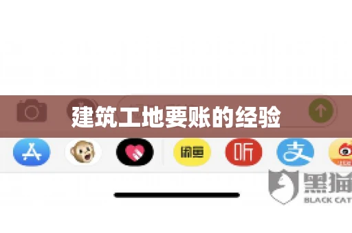 建筑工地要账的经验
