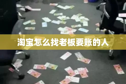 淘宝怎么找老板要账的人