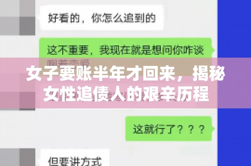 女子要账半年才回来，揭秘女性追债人的艰辛历程