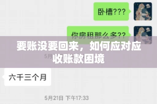 要账没要回来，如何应对应收账款困境