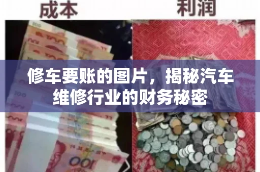 修车要账的图片，揭秘汽车维修行业的财务秘密