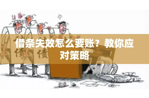 借条失效怎么要账？教你应对策略